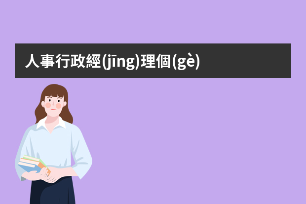 人事行政經(jīng)理個(gè)人求職簡歷 行政個(gè)人簡歷范文3篇